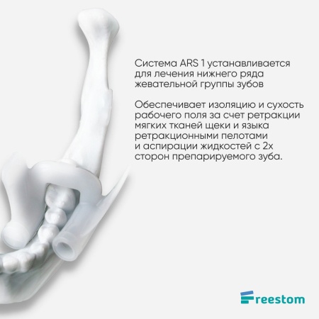Аспирационно ретракционная система Freestom solid размер jaw Аспирационно ретракционная система Freestom solid размер jaw